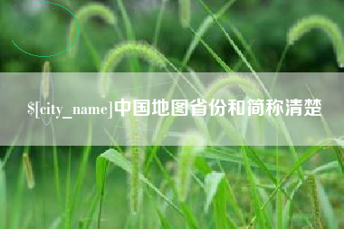 京山中国地图省份和简称清楚