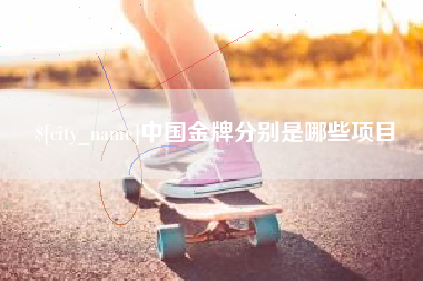 京山中国金牌分别是哪些项目