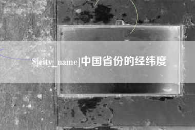 京山中国省份的经纬度