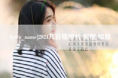 京山2021九宫格图片 配图 组图