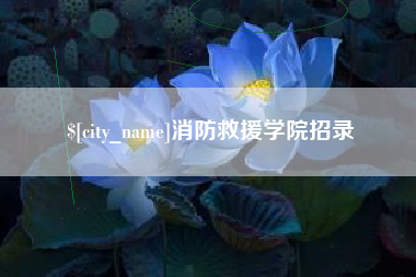 京山消防救援学院招录