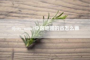 京山中国地图的省怎么画