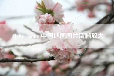 京山中国地图图片清晰放大