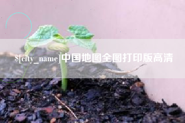 京山中国地图全图打印版高清