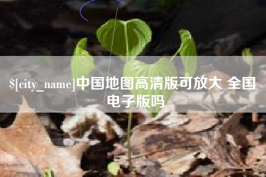 京山中国地图高清版可放大 全国 电子版吗