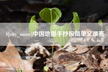 京山中国地图手抄报简单又漂亮