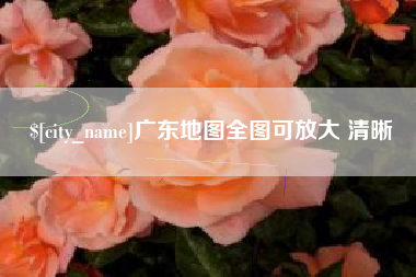 京山广东地图全图可放大 清晰