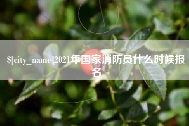 京山2021年国家消防员什么时候报名