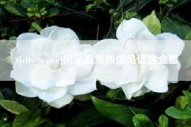 京山国家应急救援员证含金量