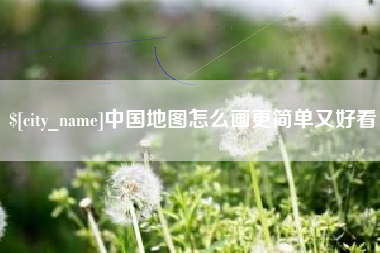 京山中国地图怎么画更简单又好看