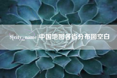 京山中国地图各省分布图空白