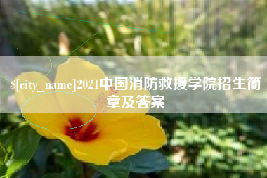 京山2021中国消防救援学院招生简章及答案