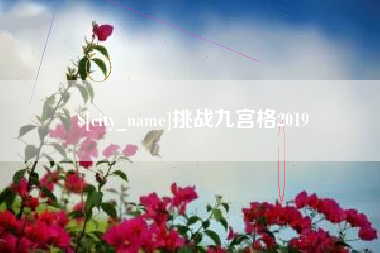 京山挑战九宫格2019