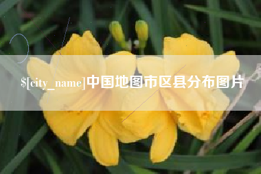 京山中国地图市区县分布图片