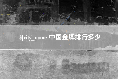 京山中国金牌排行多少