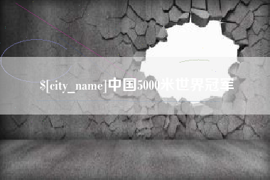 京山中国5000米世界冠军