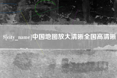 京山中国地图放大清晰全国高清晰
