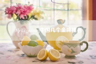 京山中国几个金牌排名