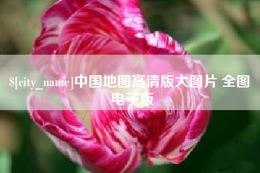 京山中国地图高清版大图片 全图 电子版