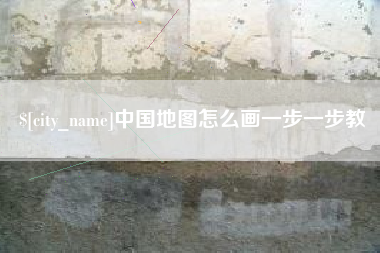 京山中国地图怎么画一步一步教
