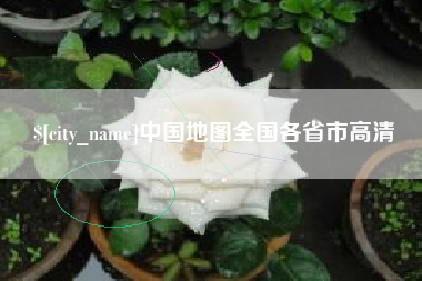 京山中国地图全国各省市高清