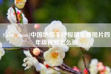 京山中国地图手抄报简笔画图片四年级视频怎么画