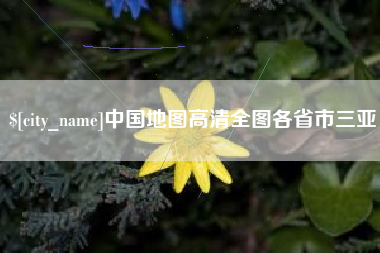 京山中国地图高清全图各省市三亚