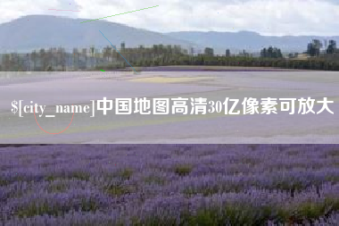 京山中国地图高清30亿像素可放大