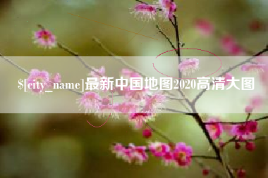 京山最新中国地图2020高清大图
