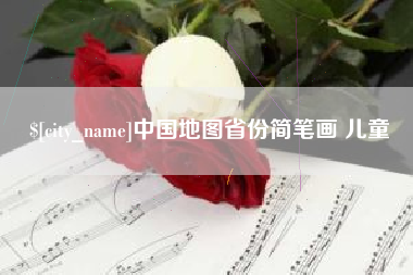 京山中国地图省份简笔画 儿童