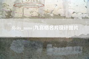 京山九宫格名片设计图片