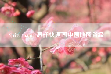 京山怎样快速画中国地图省级