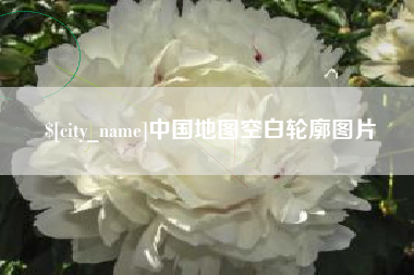 京山中国地图空白轮廓图片