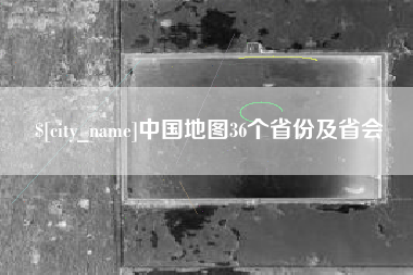 京山中国地图36个省份及省会
