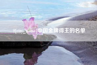 京山中国金牌得主的名单