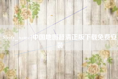 京山中国地图超清正版下载免费安装
