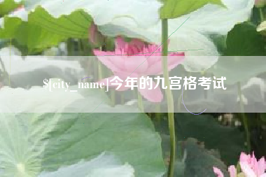 京山今年的九宫格考试