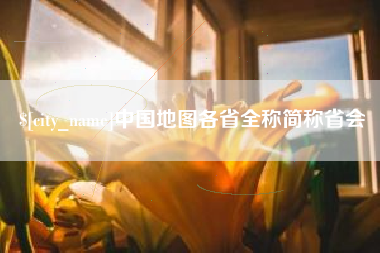 京山中国地图各省全称简称省会