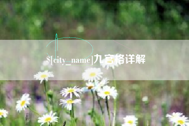 京山九宫格详解
