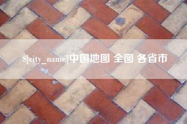 京山中国地图 全图 各省市
