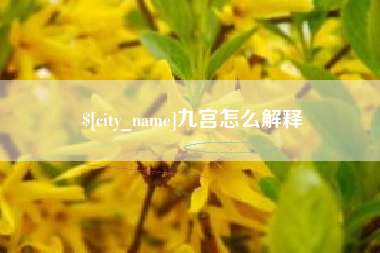 京山九宫怎么解释