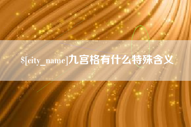 京山九宫格有什么特殊含义