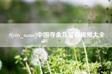 京山中国夺金九宫格视频大全