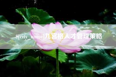 京山九宫格人才管理策略