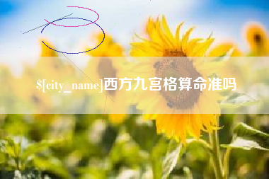京山西方九宫格算命准吗