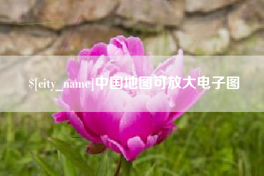 京山中国地图可放大电子图