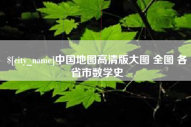 京山中国地图高清版大图 全图 各省市数学史