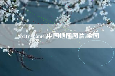 京山中国地图图片 全图