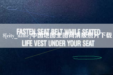京山中国地图全图高清版照片下载