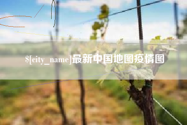 京山最新中国地图疫情图